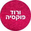 ורוד פוקסיה